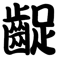 「齪」の勘亭流フォント・イメージ