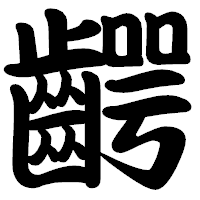 「齶」の勘亭流フォント・イメージ