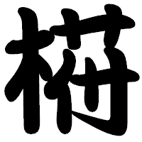 「﨓」の勘亭流フォント・イメージ
