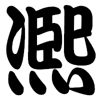 「凞」の勘亭流フォント・イメージ
