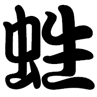 「﨡」の勘亭流フォント・イメージ