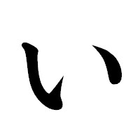 「い」の楷書体フォント・イメージ
