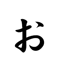 「ぉ」の楷書体フォント・イメージ