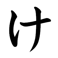 「け」の楷書体フォント・イメージ