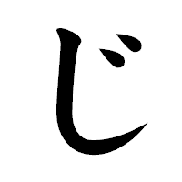 「じ」の楷書体フォント・イメージ