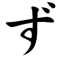 「ず」の楷書体フォント・イメージ