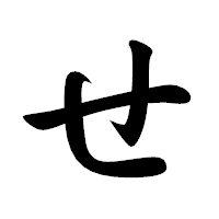 「せ」の楷書体フォント・イメージ