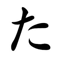 「た」の楷書体フォント・イメージ