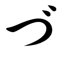 「づ」の楷書体フォント・イメージ