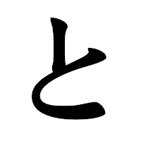 「と」の楷書体フォント・イメージ