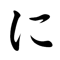「に」の楷書体フォント・イメージ