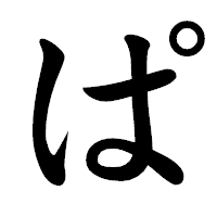 「ぱ」の楷書体フォント・イメージ