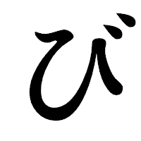 「び」の楷書体フォント・イメージ