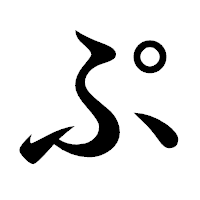 「ぷ」の楷書体フォント・イメージ