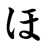 「ほ」の楷書体フォント・イメージ