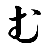 「む」の楷書体フォント・イメージ