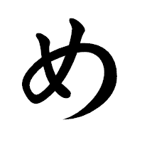 「め」の楷書体フォント・イメージ