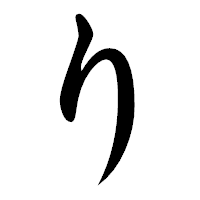 「り」の楷書体フォント・イメージ