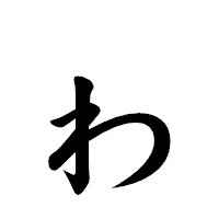 「ゎ」の楷書体フォント・イメージ