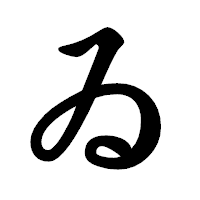 「ゐ」の楷書体フォント・イメージ