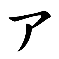 「ア」の楷書体フォント・イメージ