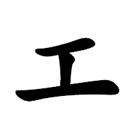 「エ」の楷書体フォント・イメージ