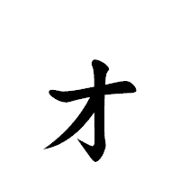 「ォ」の楷書体フォント・イメージ