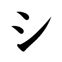 「シ」の楷書体フォント・イメージ