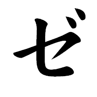 「ゼ」の楷書体フォント・イメージ