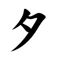 「タ」の楷書体フォント・イメージ