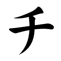 「チ」の楷書体フォント・イメージ