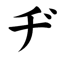 「ヂ」の楷書体フォント・イメージ