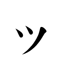 「ッ」の楷書体フォント・イメージ