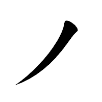 「ノ」の楷書体フォント・イメージ