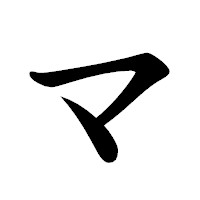 「マ」の楷書体フォント・イメージ