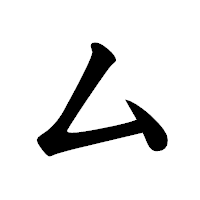 「ム」の楷書体フォント・イメージ
