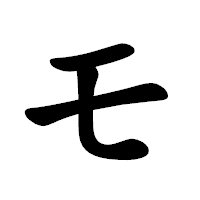 「モ」の楷書体フォント・イメージ