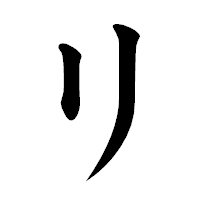 「リ」の楷書体フォント・イメージ