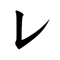 「レ」の楷書体フォント・イメージ
