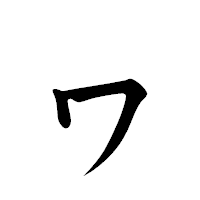 「ヮ」の楷書体フォント・イメージ