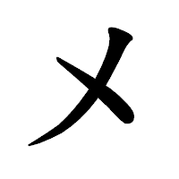 「㐅」の楷書体フォント・イメージ