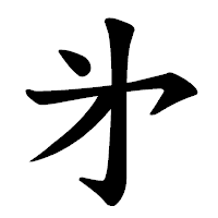 「㐧」の楷書体フォント・イメージ