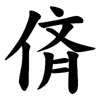 「㑪」の楷書体フォント・イメージ