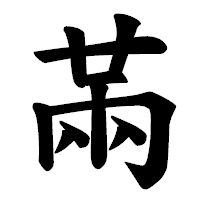 「㒼」の楷書体フォント・イメージ