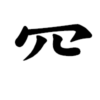 「㓁」の楷書体フォント・イメージ