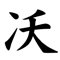 「㓇」の楷書体フォント・イメージ