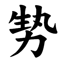 「㔟」の楷書体フォント・イメージ