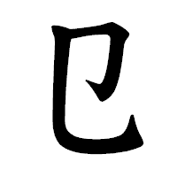 「㔾」の楷書体フォント・イメージ