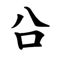 「㕣」の楷書体フォント・イメージ
