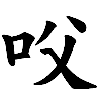 「㕮」の楷書体フォント・イメージ
